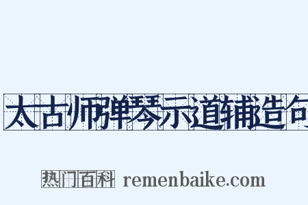 太古师弹琴示道辅造句是什么意思的图片